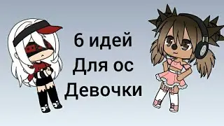 6 идей для ос девочка.