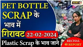 Pet Bottle Scrap के भाव गिरावट || Today Plastic Scrap Rate || Plastic Rate || NewsMarkets24