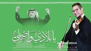 محمود سرور  يا بلادي واصلي