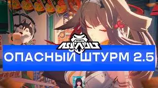 ПРОХОДИМ ОБНОВЛЕННЫЙ ОПАСНЫЙ ШТУРМ 2.5