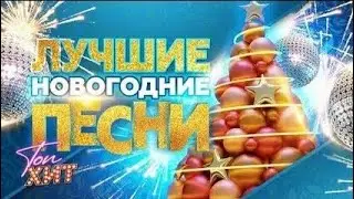 ЛУЧШИЕ НОВОГОДНИЕ ПЕСНИ 2026 🎄 Зажигательные Хиты на Новый Год. Слушайте