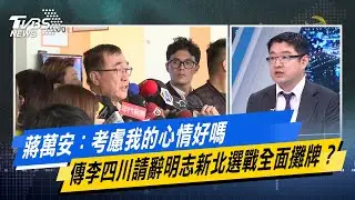 蔣萬安：考慮我的心情好嗎 傳李四川請辭明志新北選戰全面攤牌？【#今日精華搶先看】少康戰情室 20260204｜#顏蔚慈 #陳世軒 #董智森 #林郁方 #游淑慧 #徐弘庭