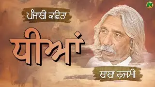ਧੀਆਂ | Dheean | Punjabi Poetry | Baba Najmi