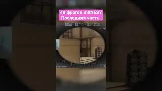 m0NESY БОГ CS? 48 фрагов Монеси за матч на FACEIT. Часть 5. #csgo #monesy #shorts #монеси