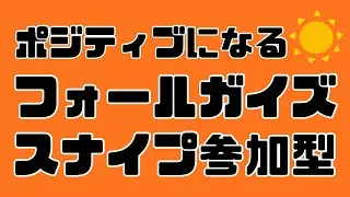 [初見歓迎]ポジティブなフォールガイズ[スナイプ参加型]