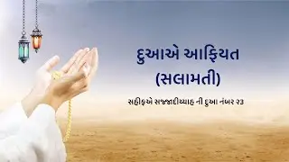 DUA E AAFIYAT GUJARATI TRANSALTION I દુઆ એ આફીયત (સલામતી) ગુજરાતી તરજુમો