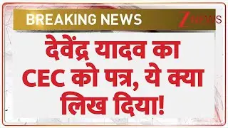 देवेंद्र यादव का CEC को पत्र, ये क्या लिख दिया! | Devendra Yadav | CEC | Breaking News | Congress