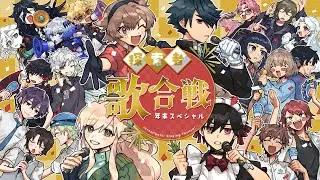 探索者歌合戦～年末スペシャル～