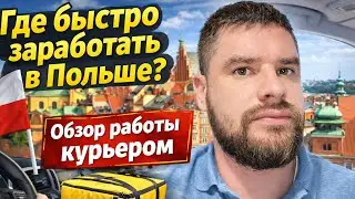 Где быстро заработать в Польше? Обзор работы курьером