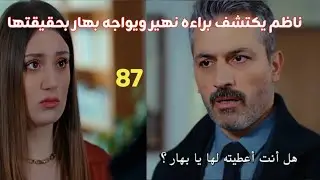مسلسل السد الحلقه 87 ناظم يكتشف براءه نهير يواجه بهار بحقيقتها