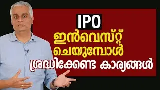 IPOയിൽ ഇൻവെസ്റ്റ് ചെയുമ്പോൾ ശ്രദ്ധിക്കേണ്ട കാര്യങ്ങൾ | IPO Investment | IPO Explained in Malayalam