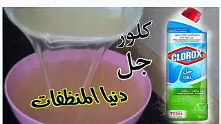عمل كلوركس شفاف بجودة الجاهز أقوى منظف للملابس البيضاء لإزالة البقع واصفرار الملابس