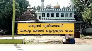 യാഹും തങ്ങൾ ഉപ്പാപ്പയുടെ ചരിത്രം #history #nercha #thirur 