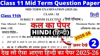 🔥class 11 hindi mid term question paper 2025-26 |class 11 hindi mid term sample paper 2025-26 solved