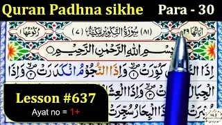 How to Learn the Quran with Tajweed | Lesson 637 | Surah At-Takwir   | Quran Padhna sikhe | Quran 