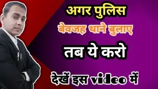 Agar Police Thane Bulaye Tab kya kare | अगर पुलिस थाने बुलाए तो क्या करें | kanoon ka gyan with sk