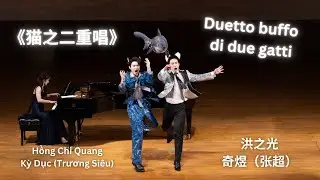 《猫之二重唱 Duetto buffo di due gatti》洪之光 & 奇煜 || Song ca h&agrave;i hước hai ch&uacute; m&egrave;o - Hồng Chi Quang, Kỳ Dục