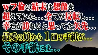 【修羅場】ｗフ倫の結末は想像を超えていた...全てが反転し幸せが訪れると思ってた矢先…最愛の娘から１通の手紙が…その手紙には…【スカッと】
