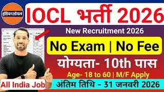 IOCL में निकली भर्ती | IOCL New Vacancy 2026 | Indian Oil Recruitment 2026| New Vacancy 2026