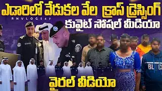 🇰🇼 కువైట్లో తెలుగు వాళ్లు మందు తాగి డ్యాన్స్ 😱 వీడియో వైరల్//Kuwait Telugu Drunk Dance Video Viral//