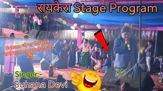 “Suhana Devi का धमाकेदार Entry Song 🎶 | Raikera Stage Program में कलाकारों की भीड़”