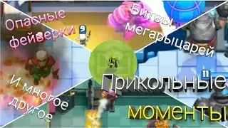 Прикольные моменты в Clash Royale