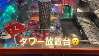 タワー放置台#メダルゲーム #ゲームセンター #ホリアテール #セガ