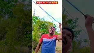 Bijli Ki Taar..🫨⚡😁😂 #funny #comedy #youtubeshorts #shorts