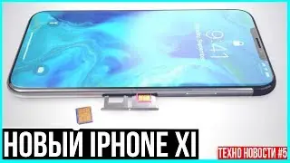 Новый iPhone 11 / Флагман Xiaomi Mi7 / Официальные фото Galaxy S9 и S9+ // ТН#5