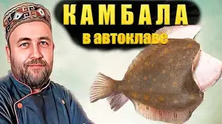Камбала консервированная  Камбала в томатном соусе Домашние рыбные консервы