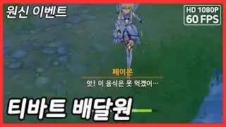 원신 이벤트 - 티바트 배달원 / Genshin Impact 