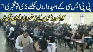 Good News For PPSC Candidates in Punjab | Govt Jobs in Pakistan | Lahore News HD