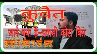 कुवैत प्रवासी कोटा बिल।kuwait expat bill  भारत कुवैत संबंध।। kuwait new expat quota bill