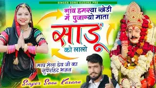 अमसिया खेड़ी भजन)सिंगर सोनू कंसाना ✓हमसिया खेड़ी में पुजाग्यो माता साडू को लालो✓Sonu kasana 