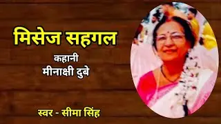 मीनाक्षी दुबे की कहानी-मिसेज सहगल | Story by Minakshi Dubey | AudioStory | हिन्दी कहानी | Podcast