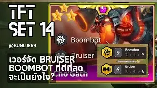 TFT Set 14 :เวอร์จัด Bruiser Boombot ที่ดีที่สุด จะเป็นยังไง?