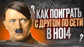 Как поиграть с другом в Hoi4 #2