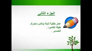 الدرس الخامس pencil2D الجزء الثاني