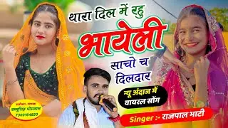 थारा दिल में रहु भायेली साचो च दिलदार || Thara Dil Me Rahu Bhayeli | Rajpal Bhati , #love #song 