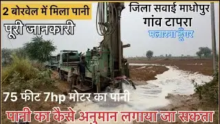 Borewell Drilling 80 feet full water Amazing live full video sawai madhopur || #borewell #birdtrend 