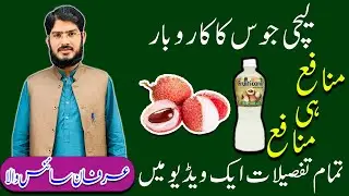 03096141114 | Lychee Juice Factory In Pakistan | Lychee Juice Full Production | Irfan Sciencewala