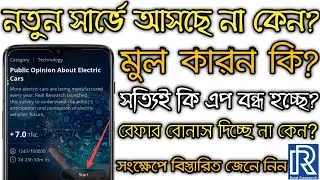 Real Research নতুন সার্ভে আসছে না কেন | Research Servey Problem Solve | রেফার বোনাস দিচ্ছে না কেন