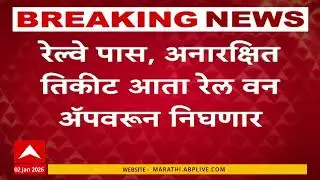 Railway UTS App News : युटीएस कायमस्वरुपी बंद, रेल्वे पास आता रेल वन अॅपवर