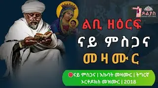 🛑 ናይ ምስጋና | እኩባት መዛሙር  ሰንበት | ትግርኛ ኦርቶዶክስ መዝሙር | Non-Stop Tigrigna Orthodox Tewahdo Mezmur 2026