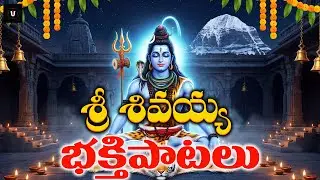 Shivayya Bhakthipatalu | Powerful Lord Shiva Devotional Songs for Peace, Strength & Blessings