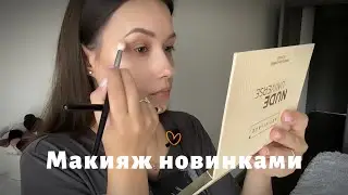 Макияж новинками.ART-VISAGE nude universe.Бюджетная косметика #grwm #makeup #beauty #makeuptutorial