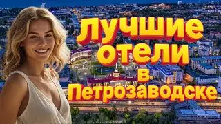 ТОП-10 лучших отелей Петрозаводска