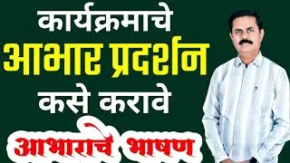 Abhar Pradarshan मराठी | आभार प्रदर्शन | भाषण कला Motivational Education Bhashan