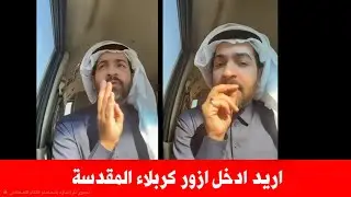 مواطن سعودي يسأل اريد اجي الى كربلاء  أزور هل الطريق أمن او لا الاجابة صادمة من مواطن سعودي اخر