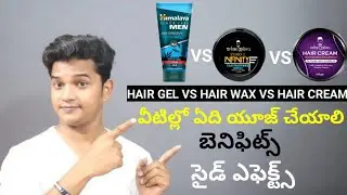 Hair Gel Vs Hair wax Vs Hair Cream Difference | Telugu | Advantages and Disadvantages Which Is Best